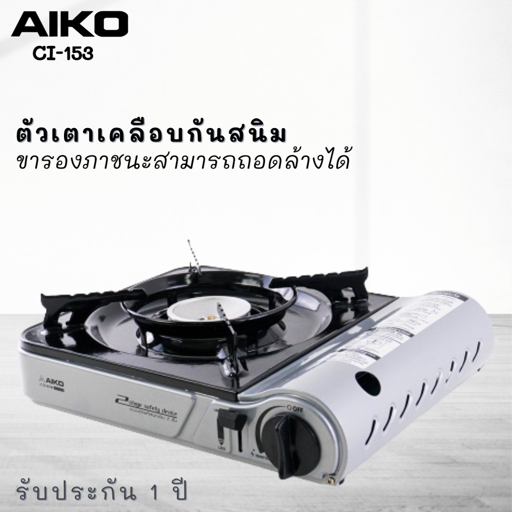 aiko-รุ่น-ci-153-เตาแก๊สปิคนิค-2-9-กิโลวัตต์-มีกระเป๋าใส่-ไม่ได้แถมแก๊ส-เตาแก๊ส-ปิคนิค