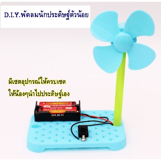 ส่งจากกทม-ของเล่นdiy-พัดลมประดิษฐ์เอง-งานวิทย์ส่งครู-ของเล่นวิทย์-เสริมทักษะ