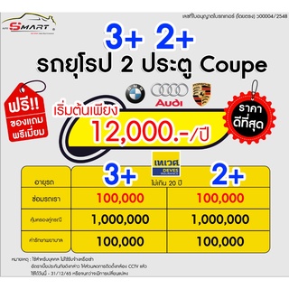 3+ 2+ รถเก๋ง ยุโรป 2ประตู เริ่ม 12,000 ราคาดี ไม่มีบวกเพิ่ม ประกันดี เคลมง่าย มีอู่ซ่อมเอง ประกันภัย ผ่อนได้ ตรง