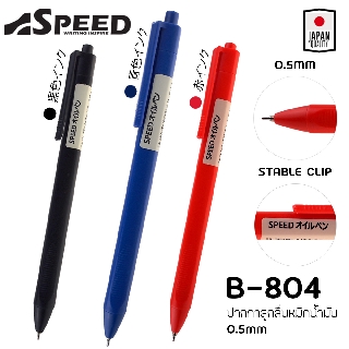 ปากกาลูกลื่น SPEED B-804 ญี่ปุ่น หมึกน้ำมัน เปิดไว้หมึกไม่แห้ง แบบกด 0.7มม. มี3สี