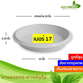 จานรองกระถางต้นไม้
 จานรอง
 ถาดรองกระถางต้นไม้ สีขาว 17 นิ้ว