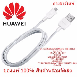 สายชาร์จ HUAWEIหัว USB MICRO 1 เมตร สายเเท้ 100 % ประกัน 1 ปี [ Original ] พร้อมส่ง