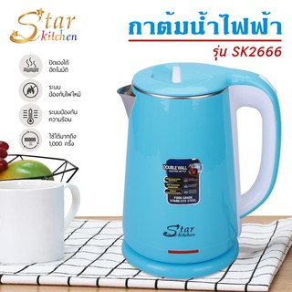 โค้ด UKFA9D ลด 15% สูงสุด 30.- star kitchen กาต้มน้ำไฟฟ้าสแตนเลส กาต้มน้ำไฟฟ้า กาต้มน้ำไฟฟ้าไร้สาย กระติกน้ำร้อน กาต