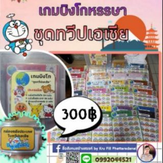 สื่อ​สังคม​ศึกษา เกมบิงโก​ ชุด​ทวีปเอเชีย