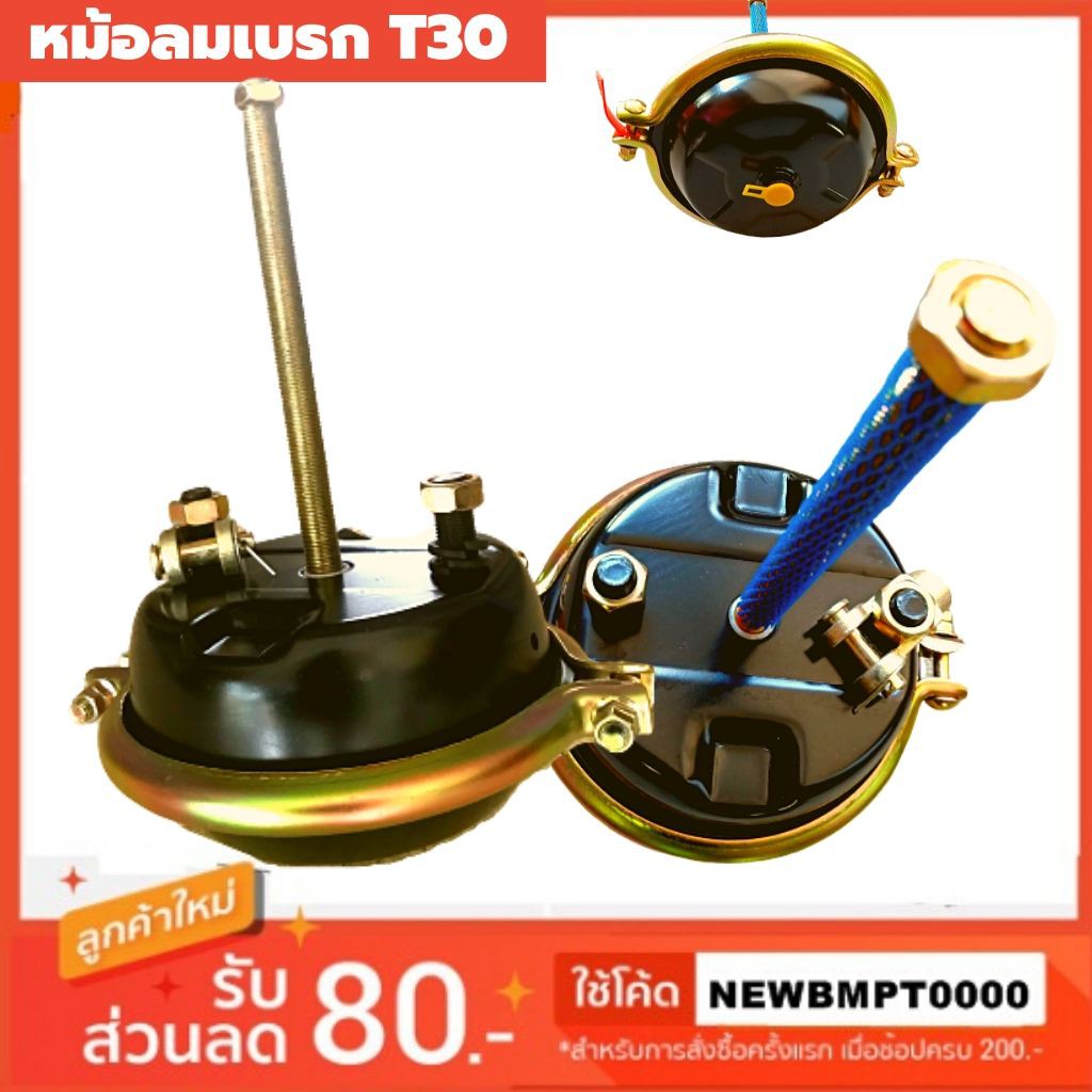 หม้อลมเบรก-t30-สินค้าคุณภาพเกรด-a-หม้อลมที่สิงห์รถบรรทุกวางใจ