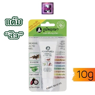 Poompuksa HERBAL ACNE GEL ภูมิพฤกษา เฮอร์เบอร์ แอคเน่ เจล 10g