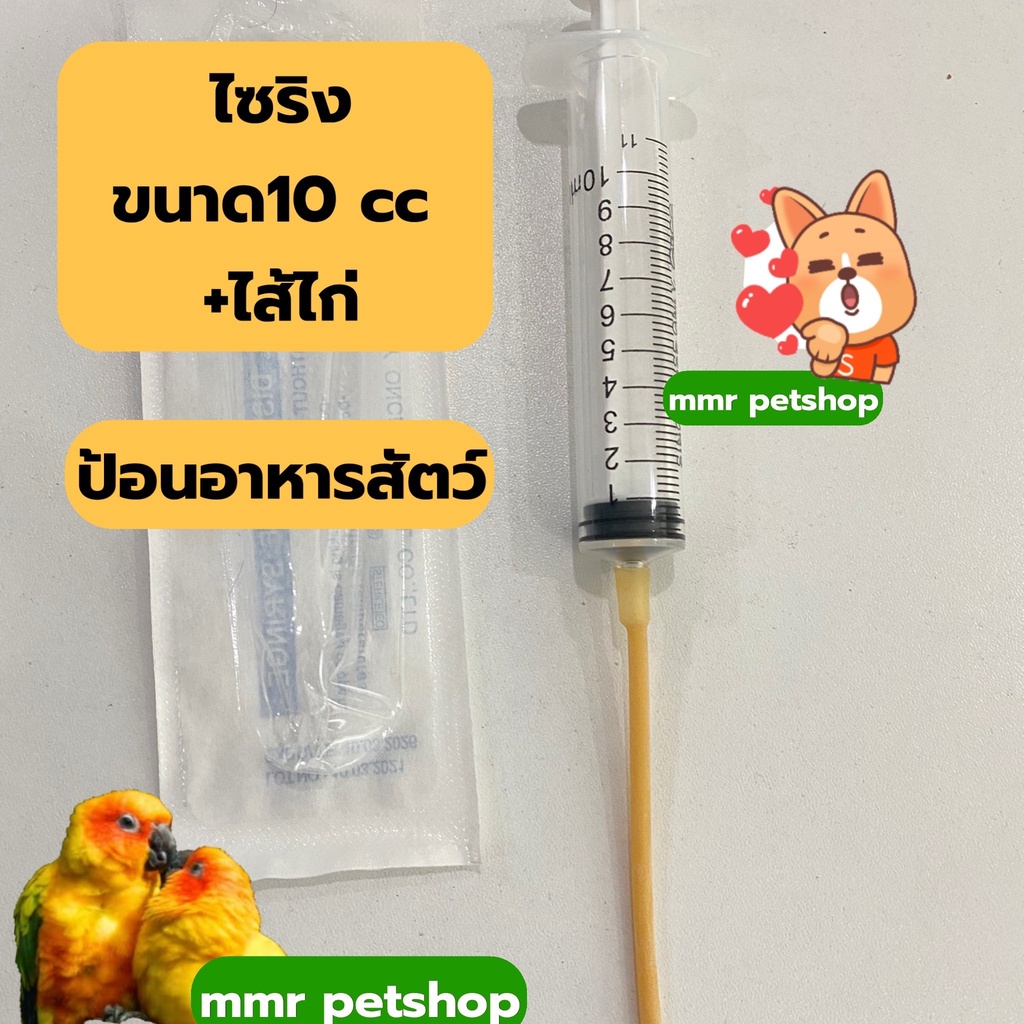 ไซริง-ไซริงป้อนอาหารนก-10ml