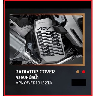 ครอบหม้อน้ำ สีเงิน สำหรับรถมอเตอร์ไซต์รุ่น ADV150 RADIATOR COVER FOR ADV150 (SILVER) อะไหล่แต่ง HONDA H2C แท้ 100%