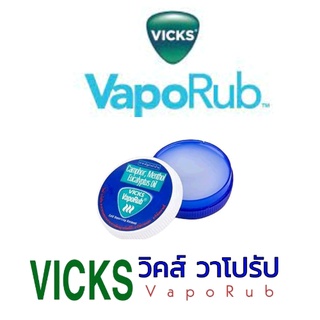 Vicks VapoRub วิคส์ วาเปอรับ (วิค วาโปรับ) ยาทาระเหย บรรเทาอาการคัดจมูก ขนาด 5 กรัม และ 10 กรัม (1 ตลับ)