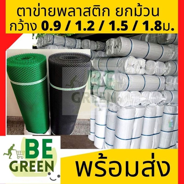 ตาข่ายพลาสติก-ตาข่าย-ยกม้วน-มีทุกขนาดตา-0-9ม-x30-ม-ตาข่าย-pvc-ตาข่ายล้อมไก่-ตาข่ายพลาสติกpvc-ตาข่ายพลาสติก6เหลี่ยม