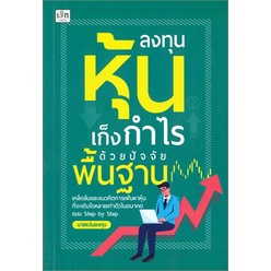 ลงทุนหุ้นเก็งกำไรด้วยปัจจัยพื้นฐาน-เพชรประกาย-นายแว่นลงทุน-หนังสือใหม่