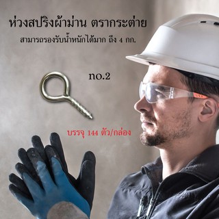 ห่วงสลิงผ้าม่าน ตรากระต่าย No.2 บรรจุ 144 ตัว/กล่อง ตะขอห่วงผ้าม่าน ห่วงสปริง