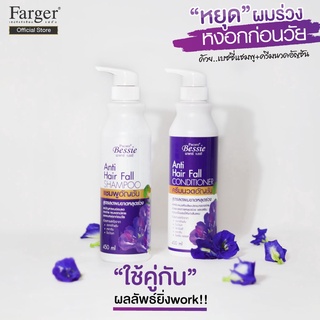 แชมพู/ครีมนวด อัญชัน เบซซี่ Farger Shampoo/Conditioner Hair Fall 450มล. ลดผมร่วง เร่งผมยาว ดกดำ บำรุงผมเสีย ลดผมหงอก