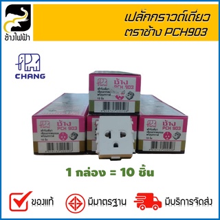 เต้ารับปลั๊กกราวด์เดี่ยว ปลั๊กกราวด์เดี่ยว ตราช้าง PCH-903 (กล่องละ 10 ชิ้น)