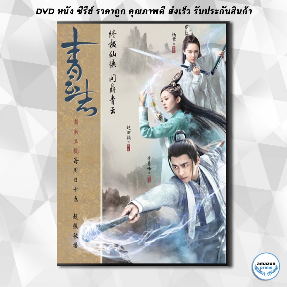 ดีวีดี-the-legend-of-chusen-2016-จูเซียน-กระบี่เทพสังหาร-ภาค2-ตอนที่-56-73-จบ-dvd-4-แผ่น