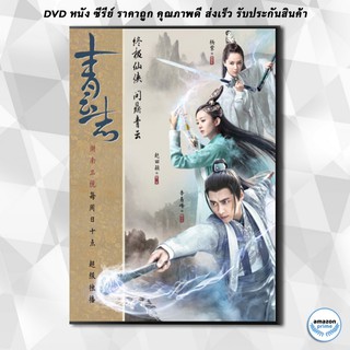 ดีวีดี The Legend of Chusen 2016 จูเซียน กระบี่เทพสังหาร ภาค2 ( ตอนที่ 56-73 จบ ) DVD 4 แผ่น