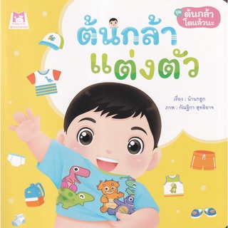 Bundanjai (หนังสือเด็ก) ชุด ต้นกล้าโตแล้วนะ : ต้นกล้าแต่งตัว