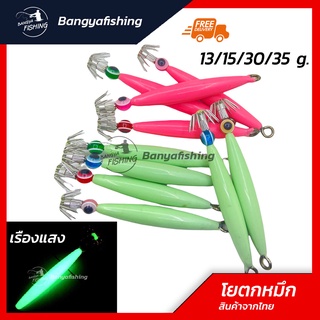 โยตกหมึก โยหมึก เรืองแสง โยจุ๊บ สว่างมาก squid fishing bait งานตกหมึกน้ำลึก หมึกศอก หมึกหอม