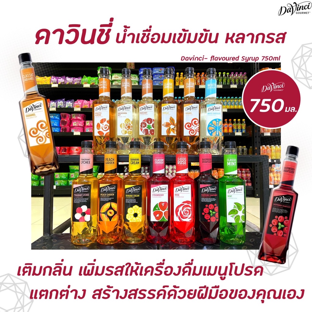 รูปภาพของทุกรสชาติ Davinci Syrup ดาวินชี่ ไซรัป 750 มล.ลองเช็คราคา