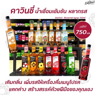 ราคาทุกรสชาติ Davinci Syrup ดาวินชี่ ไซรัป  750 มล.