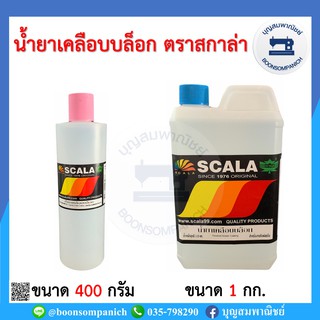 น้ำยาเคลือบบล็อกสกรีน ตรา SCALA สกาล่า ขนาด 400กรัมและ 1กก. น้ำยาเคลือบบล็อค ราคาถูก