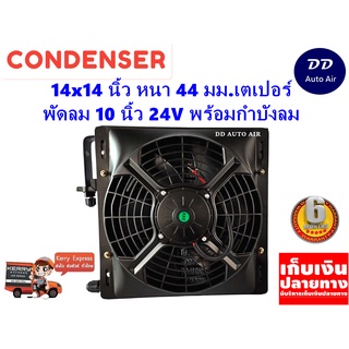 แผงแอร์ 14 x 14 นิ้ว หนา 44 มม. พร้อมพัดลมเดี่ยว 10 นิ้ว 24V หัวเตเปอร์ #แผงคอนเดนเซอร์ #รังผึ้งแอร์ #คอยล์ร้อน