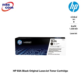 HP Toner - หมึก โทนเนอร์ HP 83A Black Original LaserJet Toner Cartridge(CF283A)[ออกใบกำกับภาษี]