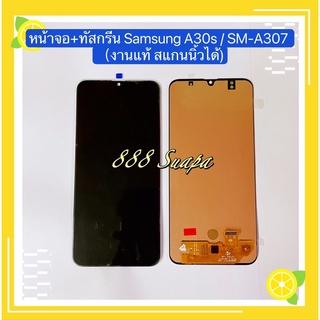 หน้าจอ LCD +ทัสกรีน Samsung A30s / AM-A307