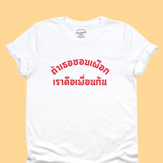 ขายดี!เสื้อยืดลาย ถ้าเธอชอบเผือก เราคือเพื่อนกัน เสื้อยืดตลกๆ เสื้อยืดคำวัยรุ่น มีหลายสี ไซส์ S - 2XLS-5XL