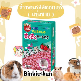 🐹 Marukan ขนมข้าวพองกรุบกรอบรูปหัวใจรสสตอเบอรี่  ( แบ่งขาย  15 ชิ้น )