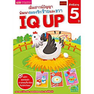 หนังสือเพิ่มเชาวน์ปัญญา IQ UP พัฒนาสมองซีกซ้ายและขวา (สำหรับอายุ 5 ปี)