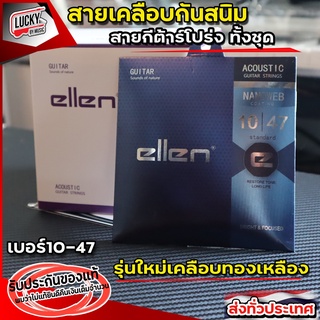 รุ่นใหม่🔥 สายกีต้าร์โปร่ง Ellen เบอร์ 10 สายทองเหลือง เคลือบกันสนิม ( 0.10-0.47) รุ่น NANOWEB coating 🚛 ส่งจากไทย ส่งด่วนเคอรี่