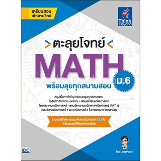 Chulabook|c111|9786164492172|หนังสือ|ตะลุยโจทย์ MATH ม.6 (พร้อมลุยทุกสนามสอบ)