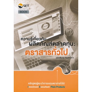 Chulabook(ศูนย์หนังสือจุฬาลงกรณ์มหาวิทยาลัย)  หนังสือ9786164150300ความรู้เกี่ยวกับผลิตภัณฑ์ตลาดทุน :ตราสารทั่วไป หลักสูตรผู้แนะนำการลงทุนตราสารทั่วไป