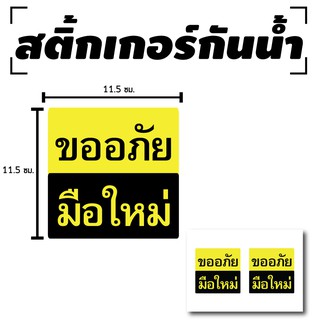 ภาพหน้าปกสินค้าSTICKER สติ้กเกอร์กันน้้ำ/กันแดด PVC สติกเกอร์pvc (ป้ายขออภัยมือใหม่ 2 ดวง 1 แผ่น A4 [รหัส C-065] ซึ่งคุณอาจชอบราคาและรีวิวของสินค้านี้