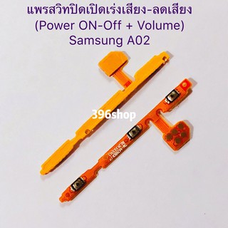 แพรสวิทปิดเปิดเร่งเสียง-ลดเสียง (Power ON-Off + Volume) Samsung Galaxy A02 / A02s