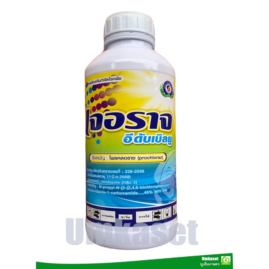 เจอราจ อีดับเบิลยู โพรคลอราช (Prochloraz) 45% W/V EC (NA) (ขนาด1 ลิตร ...