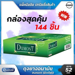 สินค้า ใหม่!! ถุงยางอนามัย Dumont  52 มม กล่อง 144 ชิ้น ไม่ระบุชื่อสินค้าหน้ากล่อง