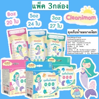 [แพ็ค3กล่อง]ถุงนม Cleanimom ขนาด 3oz,5oz,8oz ถุงเก็บน้ำนมแม่ ถุงเก็บนมแม่ ถุงเก็บน้ำนม ถุงเก็บน้ำนมนางเงือก