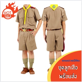 ชุดนักเรียน เสื้อลูกเสือ สีนำ้ตาล(จำหน่ายเสื้ออย่างเดียว)  พร้อมส่ง