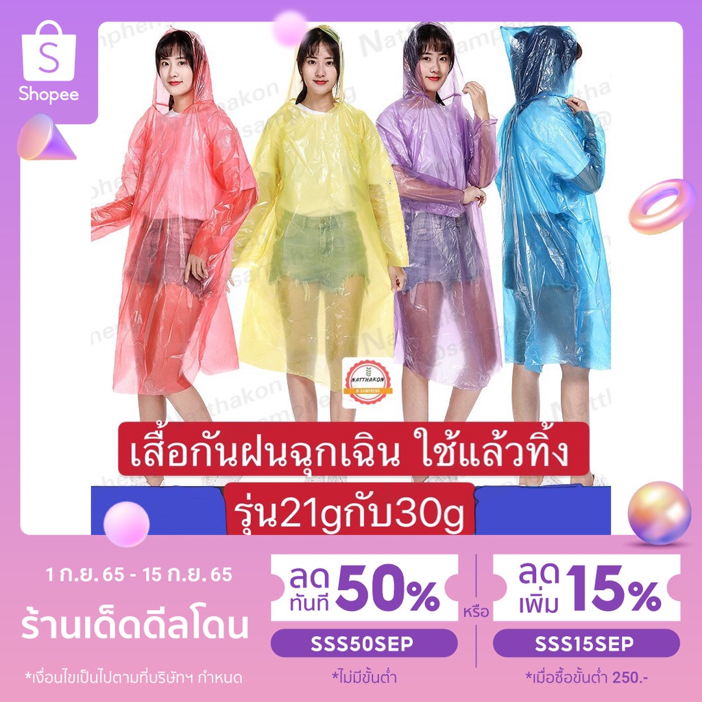 ภาพหน้าปกสินค้าเสื้อกันฝน ชุดกันฝน เสื้อกันฝนฉุกเฉิน ใช้แล้วทิ้ง ราคาประหยัด น้ำหนักเบา พกพาสะดวกสบาย เสื้อกันฝนผู้ใหญ๋ เสื้อกันฝนเด็ก จากร้าน natthakon_sampheng บน Shopee