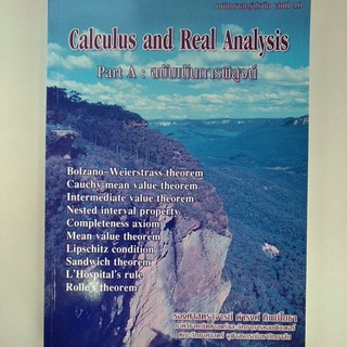 Calculus and Real Analysis Part A : ฉบับเน้นการพิสูจน์ คณิตศาสตร์ปรนัย เล่มที่40 (9786163829672) c112