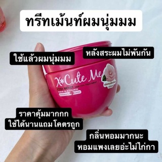 ทรีทเม้นท์ผม X*cute me ใช้แล้วผมนุ่มลื่นหอมมาก ปรับสภาพผมอ่อนแอ ชี้ฟู จัดทรงยาก ให้กลับมาแข็งแรงสุขภาพดี