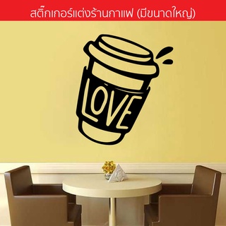 สติกเกอร์แต่งร้านกาแฟ สติ๊กเกอร์ติดกระจก Coffee-16(พร้อมจัดส่ง)