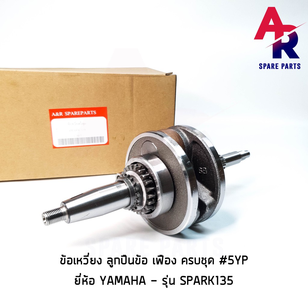 ข้อเหวี่ยง-yamaha-spark-135-ครบชุด-5yp-ชุดข้อเหวี่ยงเดิม-สปาร์ค-135