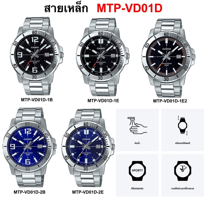 ภาพหน้าปกสินค้าCASIO นาฬิกา รุ่น MTP-VD01, MTP-1314L ,MTP-1314SG รับประกัน2ปี จากร้าน jackwatch บน Shopee