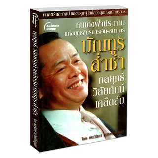 POCKETBOOKS - กลยุทธ์ วิสัยทัศน์ เคล็ดลับ บัณฑูร ล่ำซำ@210B