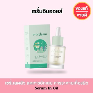 ( โล๊ะสต็อค ! ) เซรั่มอินออยล์ Evergleam.skin เซรั่มออแกนิค ลดสิว