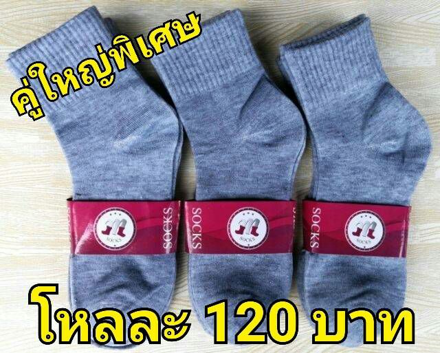 ถุงเท้าทำงานชาย-รุ่นคู่ใหญ่พิเศษ-เนื้อดี-โหลละ120บาท