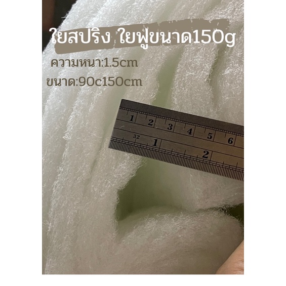 ใยฟู-ใยสปริง-ใยเพดดิ้ง150กรัม-ถูกที่สุด-พร้อมส่ง-ใยสังเคราะห์แผ่น-ใยแผ่นแบบฟู